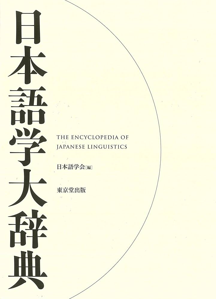 日本語学大辞典 | 日本語学会 |本 | 通販 | Amazon