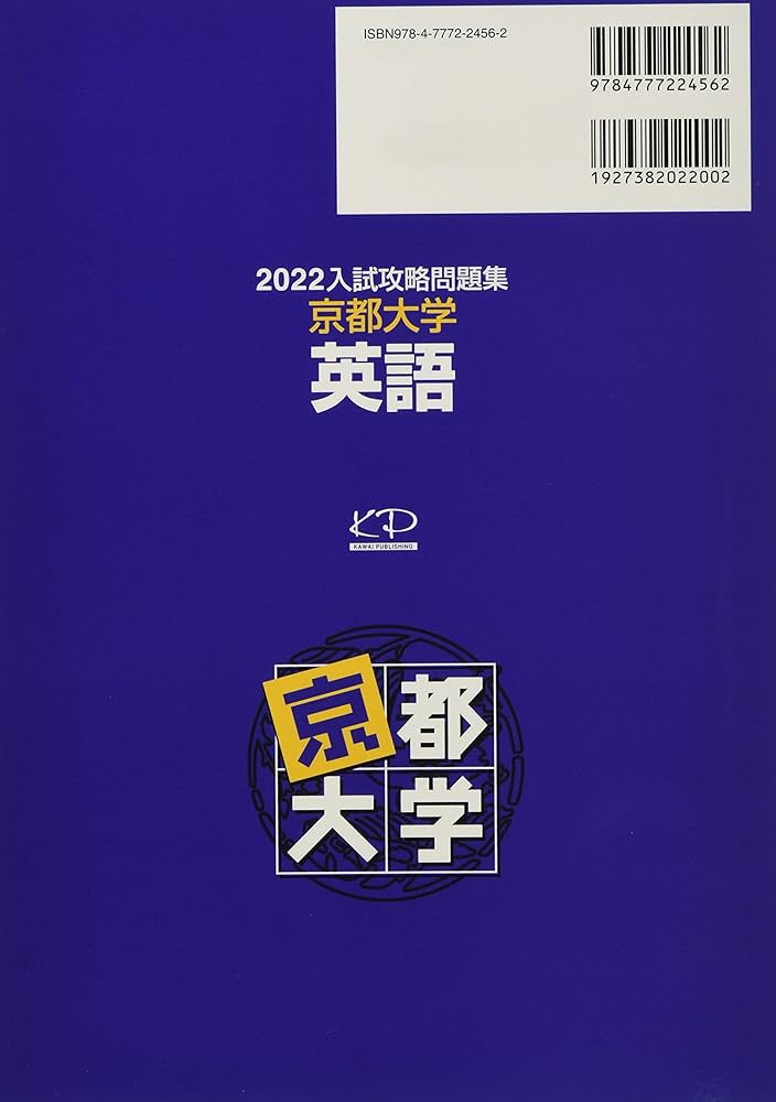 2022入試攻略問題集 京都大学 英語 (河合塾シリーズ) | 河合塾 |本