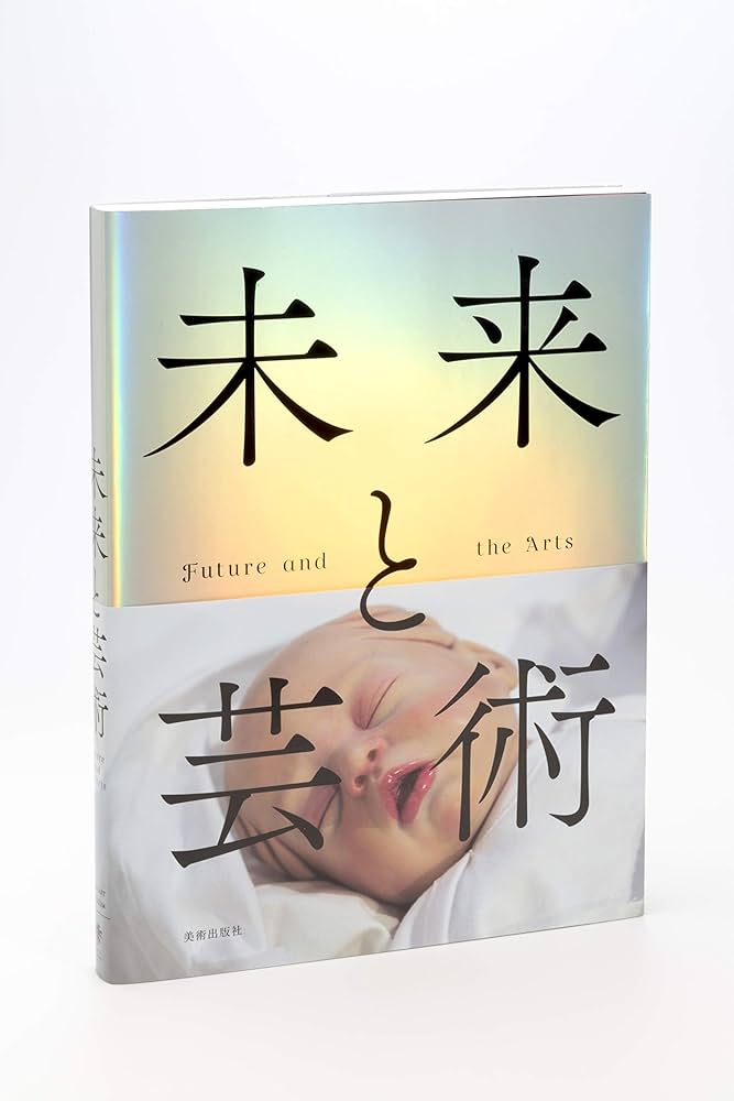 Amazon.co.jp: 未来と芸術 Future and the Arts : 森美術館: 本