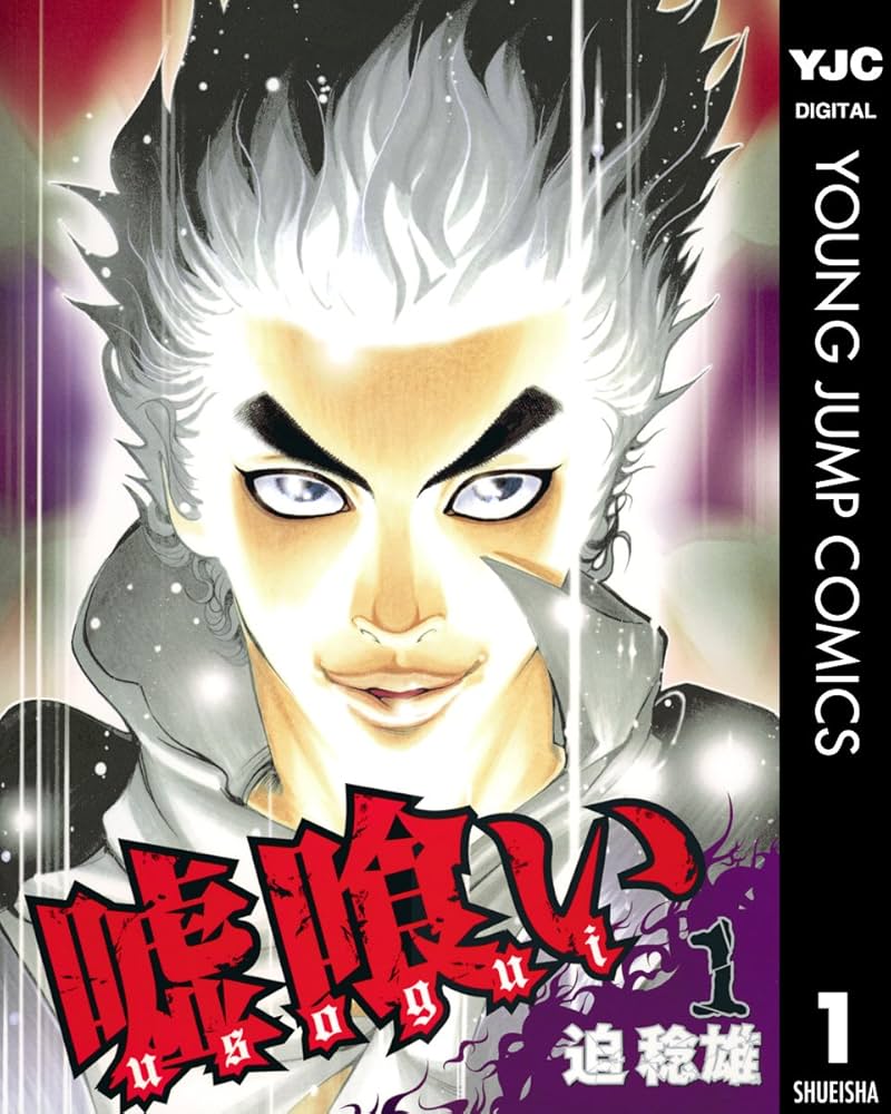 Amazon.co.jp: 嘘喰い 1 (ヤングジャンプコミックスDIGITAL) eBook