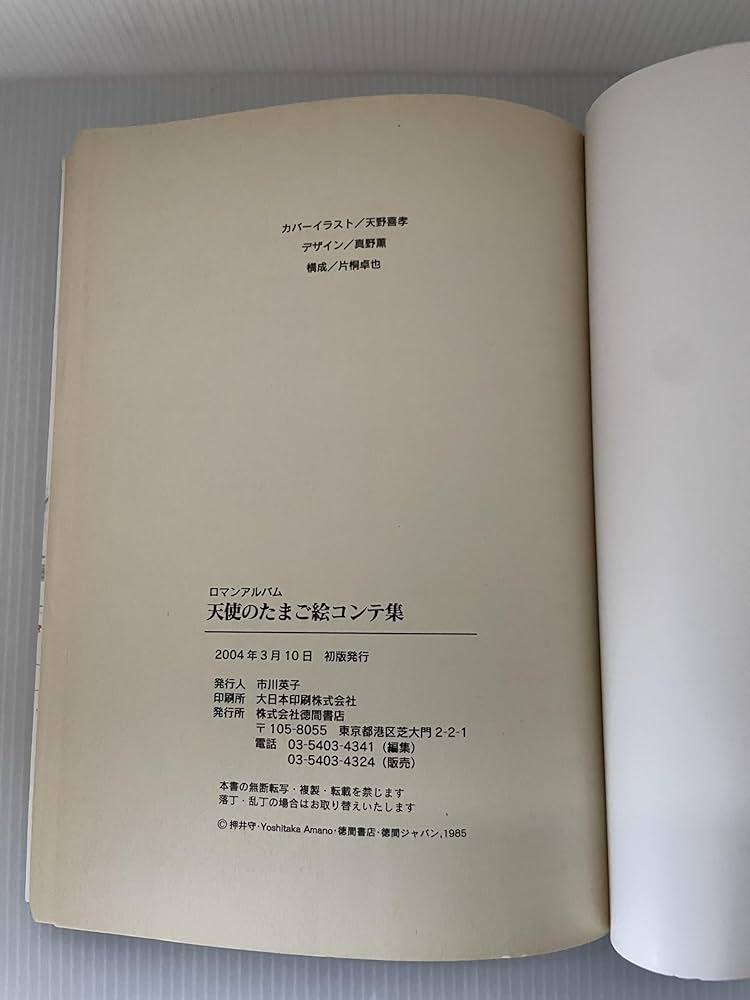 Amazon.co.jp: 天使のたまご絵コンテ集 : 本