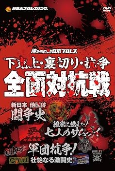 Amazon.co.jp: 俺たちの新日本プロレス 下克上・裏切り・抗争 全面対抗
