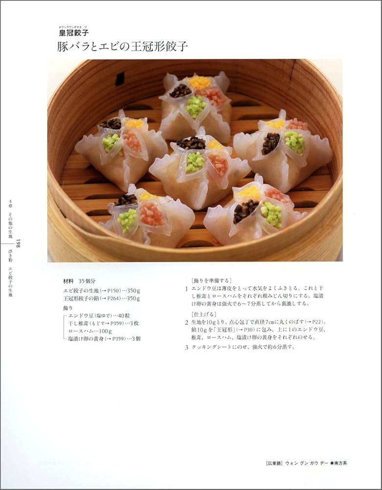 新しい中国点心 -生地からわかる基本とバリエーション- | 吉岡 勝美