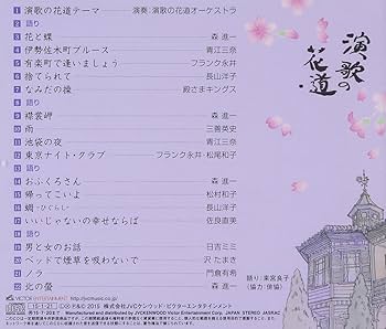 Amazon.co.jp: 演歌の花道~ビクター編~: ミュージック