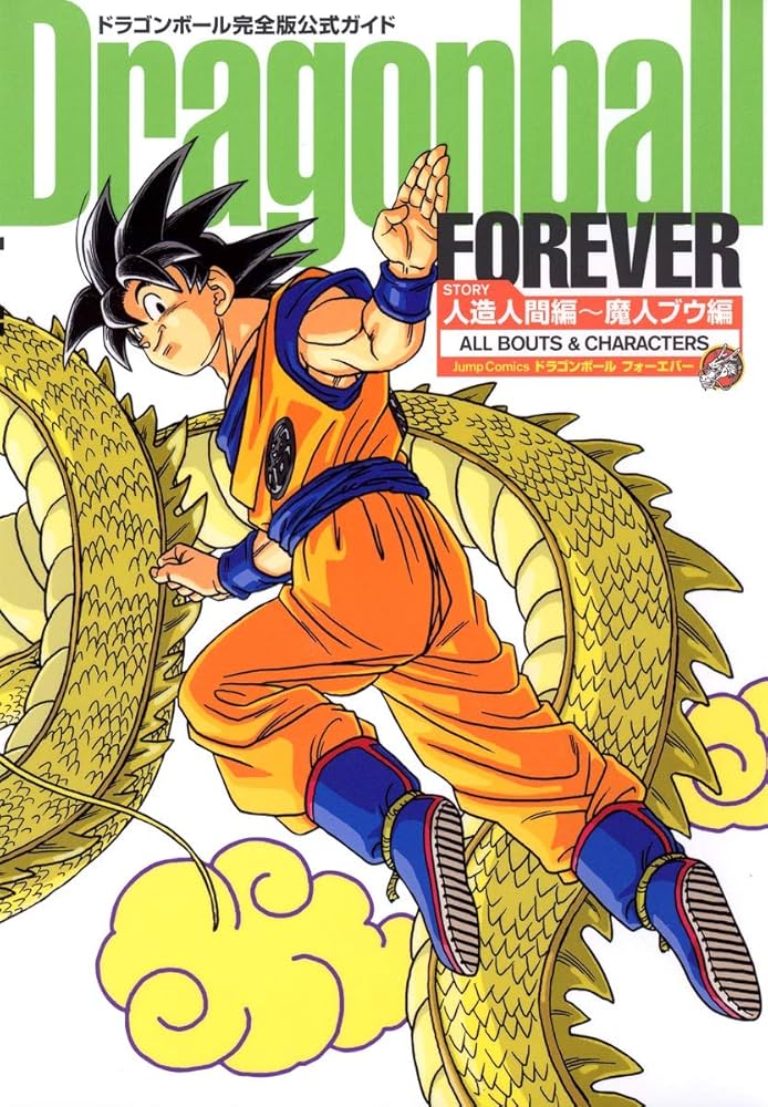 ドラゴンボール完全版公式ガイド Dragonball FOREVER 人造人間編~魔人
