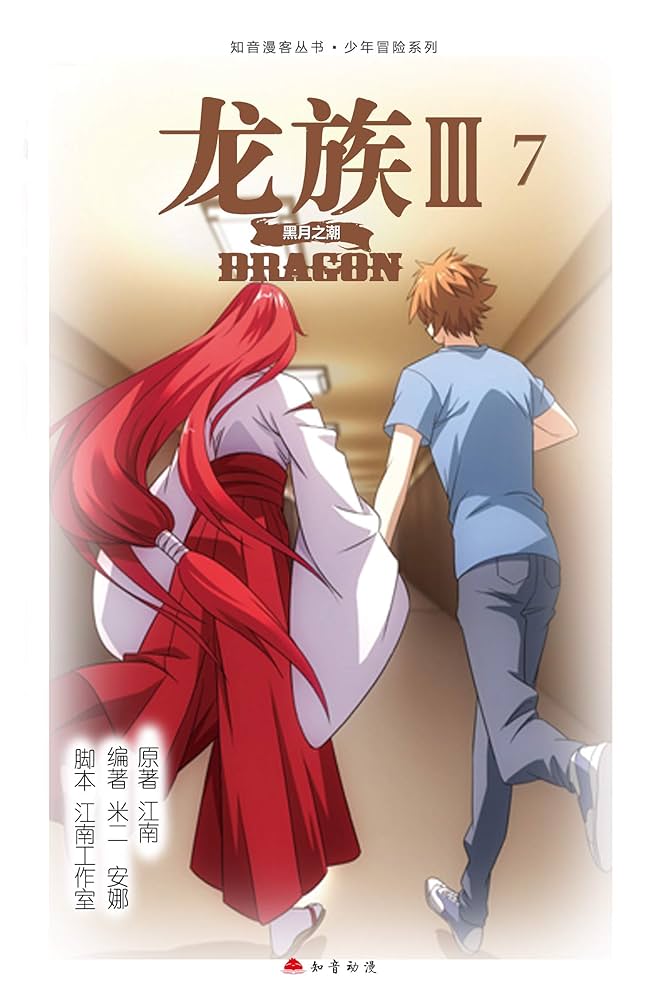 Amazon.com: 龙族Ⅲ：黑月之潮.7【Kindle独家首发！江南史诗级代表作