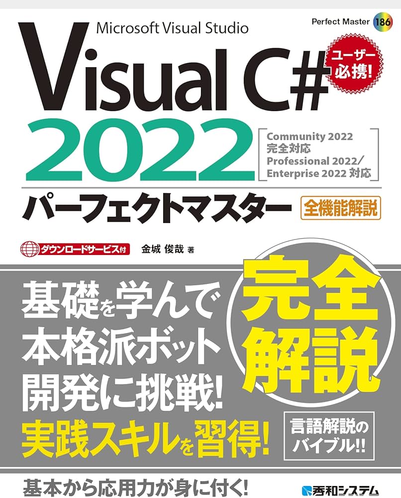 Visual C# 2022パーフェクトマスター (Perfect Master 186) | 金城俊哉