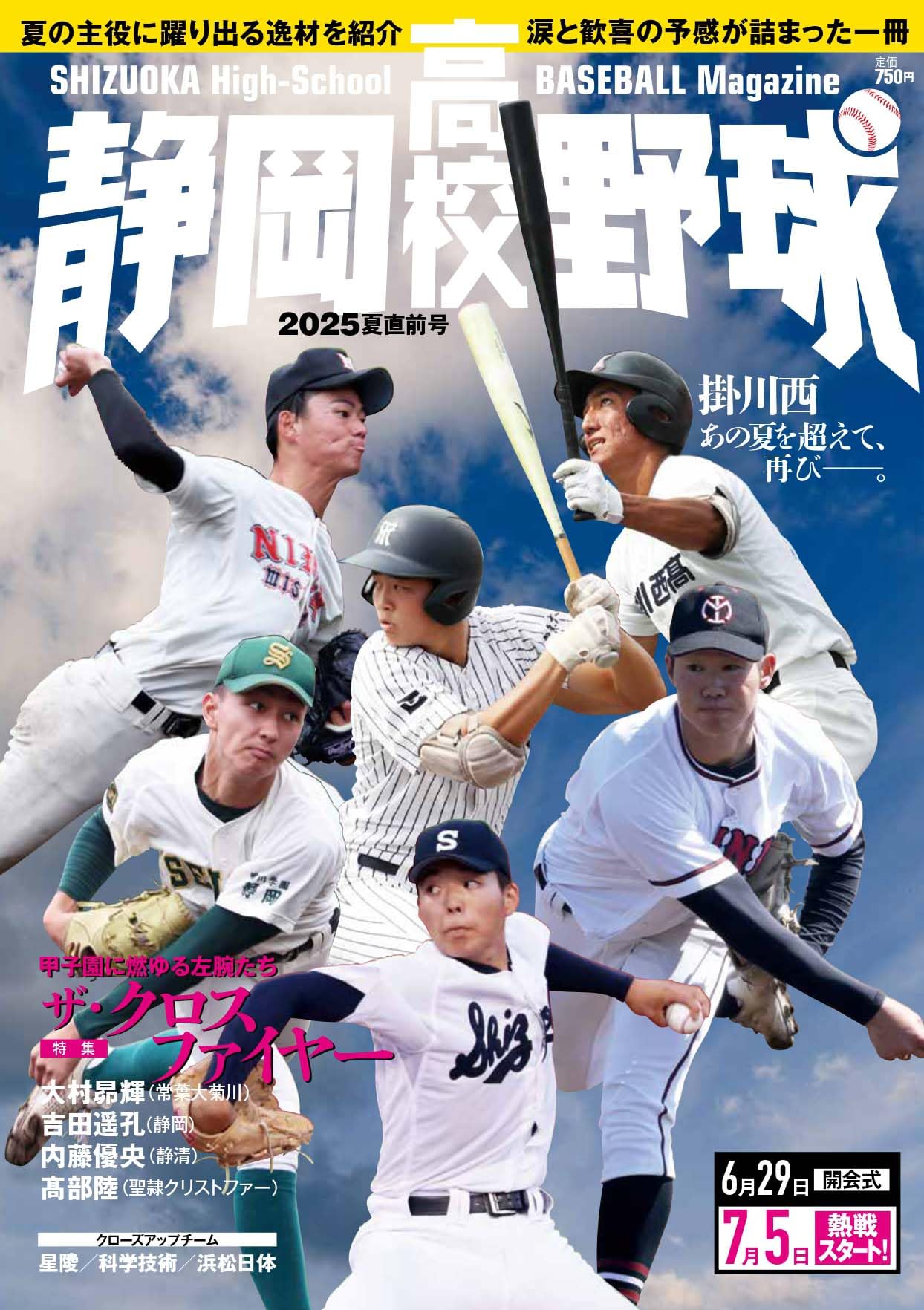 静岡高校野球2025夏直前号 | 「静岡高校野球」編集部, 栗山司, 安倍