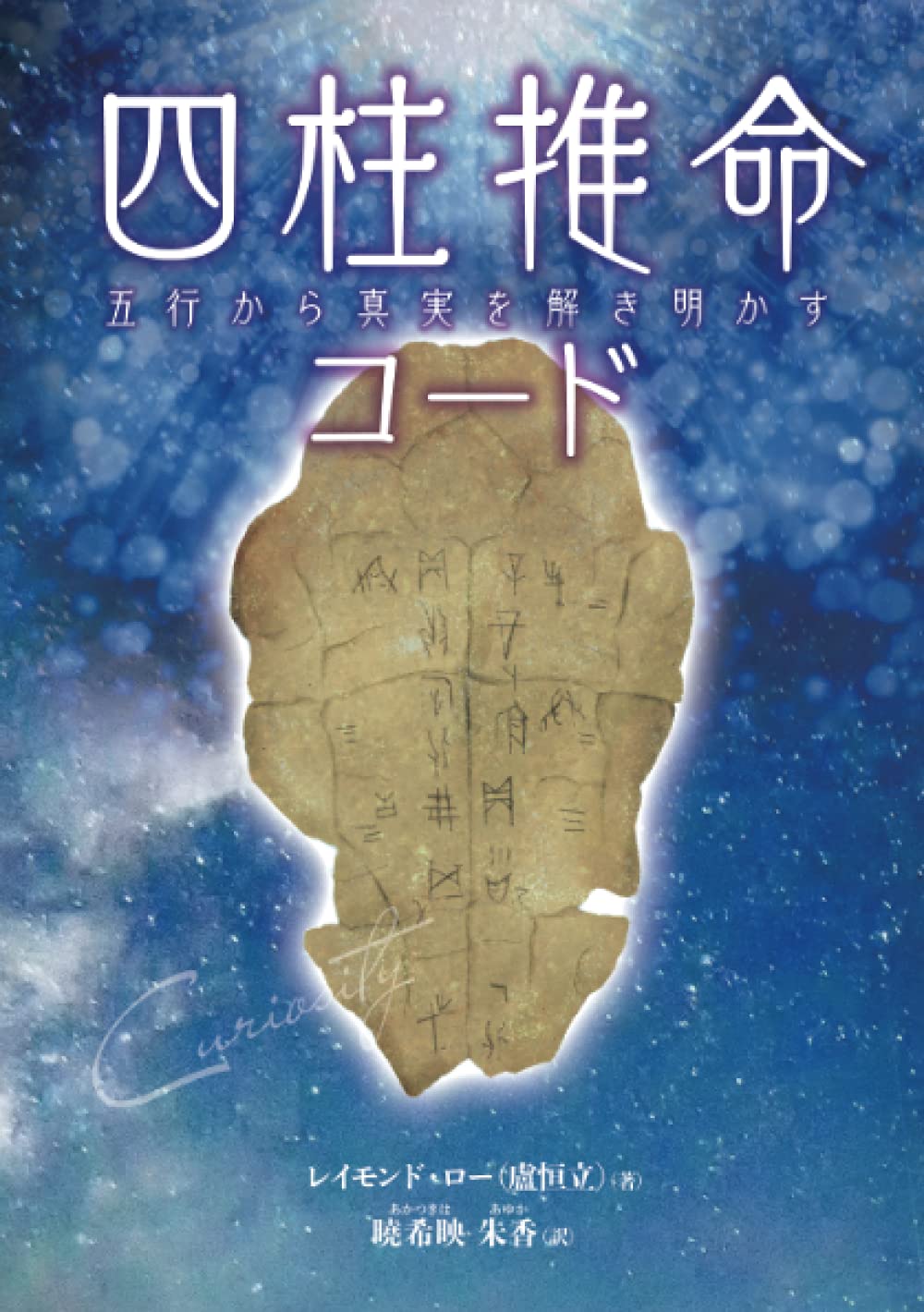 四柱推命コード: 五行から真実を解き明かす | 盧恒立（レイモンド