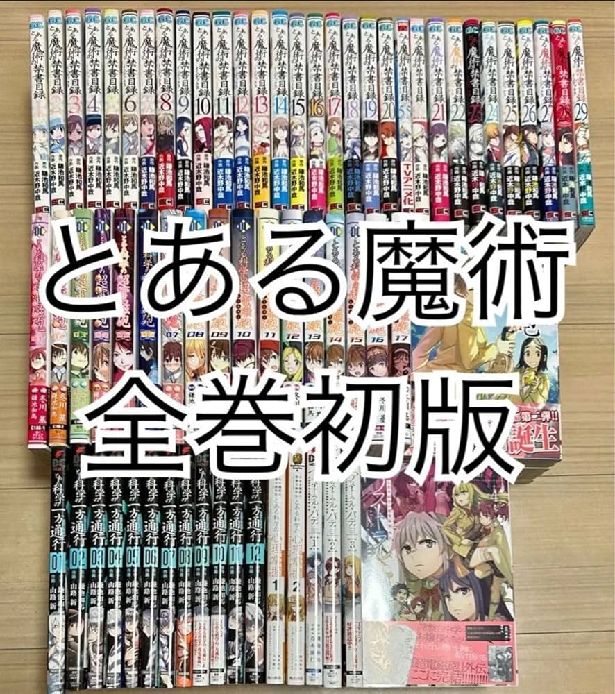Amazon.co.jp: 全巻初版帯付き とある魔術の禁書目録 全巻セット 超