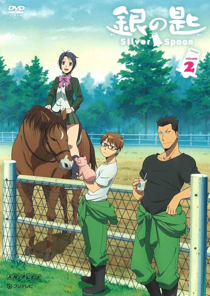 Amazon.co.jp: 銀の匙 Silver Spoon 2(通常版) [DVD] : 木村良平, 三宅