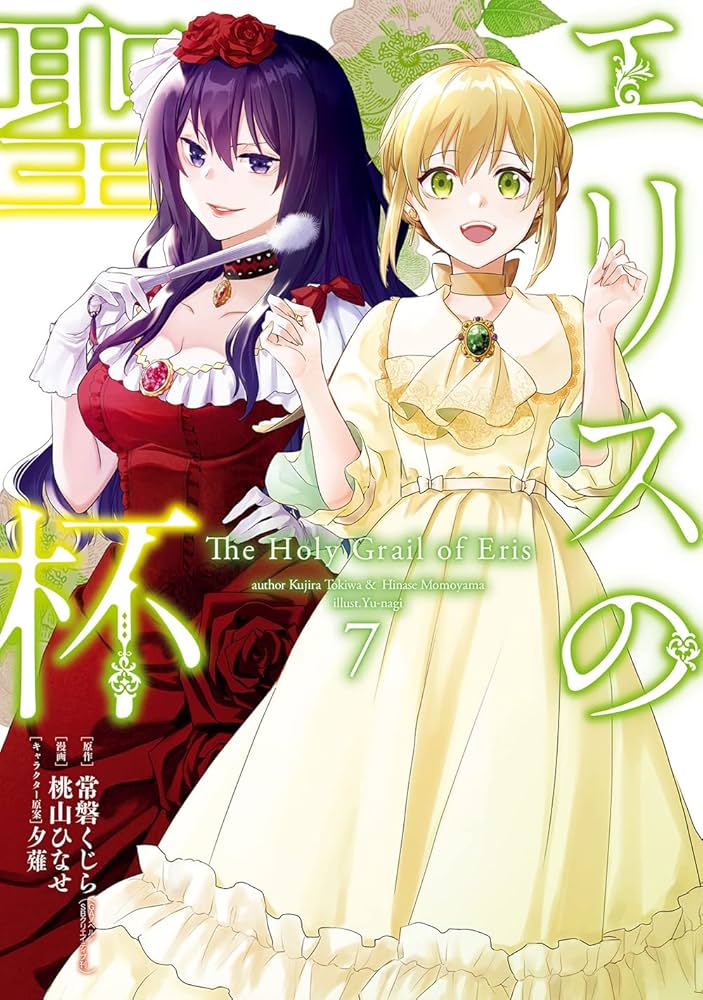 Amazon.co.jp: エリスの聖杯(7) (ガンガンコミックスUP!) : 常磐くじら