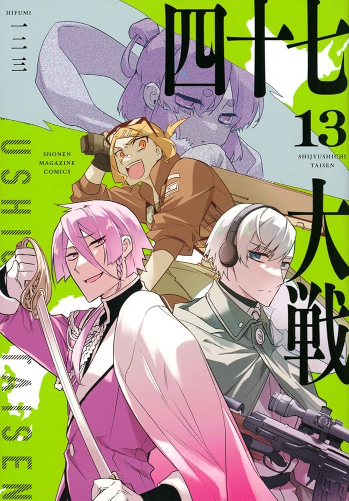 Amazon.co.jp: 四十七大戦(13) (KCデラックス) : 一二三: Japanese Books