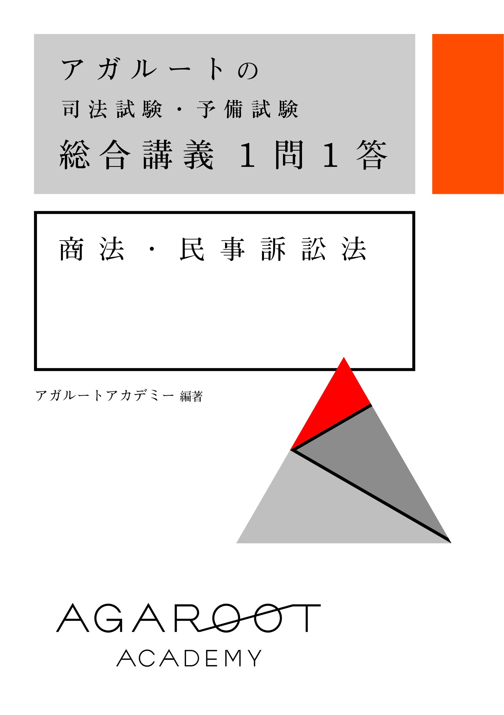 アガルートの司法試験・予備試験 総合講義1問1答 商法・民事訴訟法
