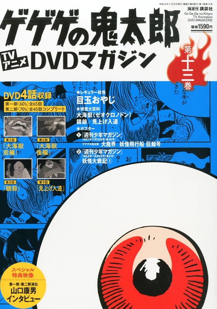 隔週刊 ゲゲゲの鬼太郎 TVアニメDVDマガジン 2013年 11/26号 [分冊百科