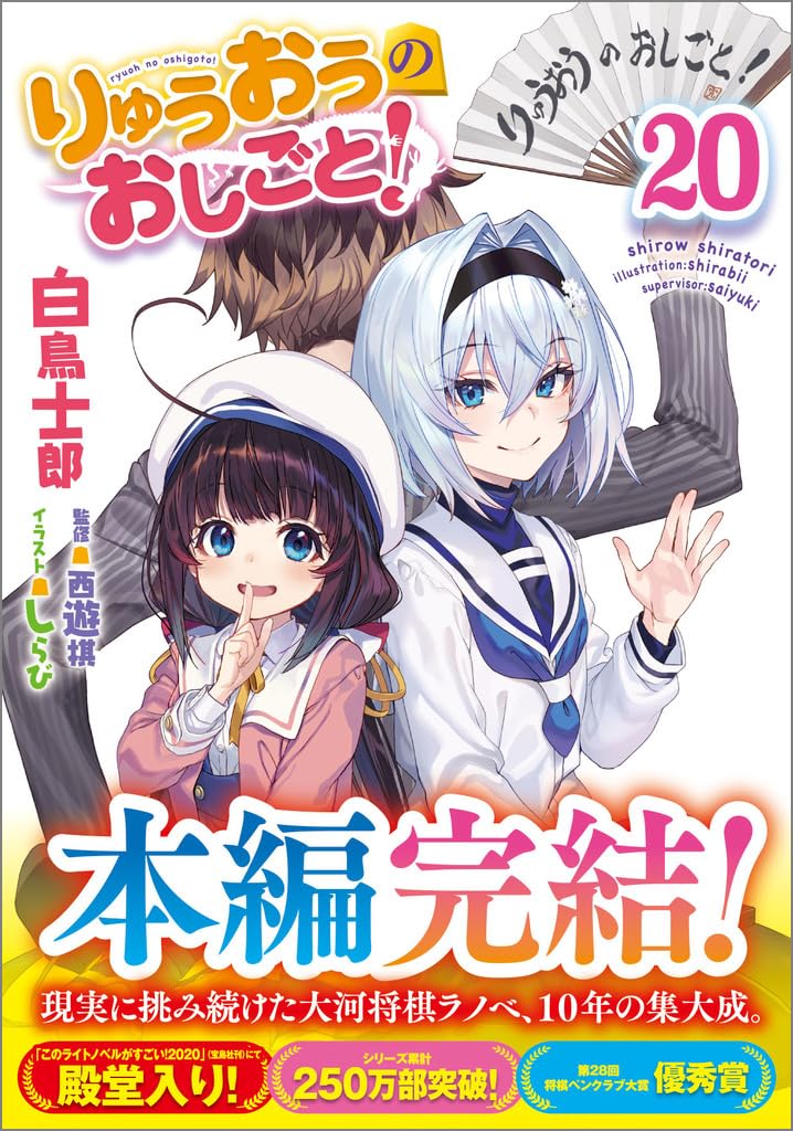 Amazon.co.jp: りゅうおうのおしごと！20 (GA文庫) : 白鳥士郎, しらび