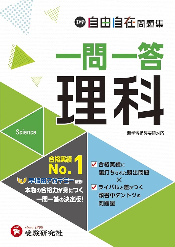 Amazon.co.jp: 中学 自由自在問題集 一問一答 理科：大人気YouTuber