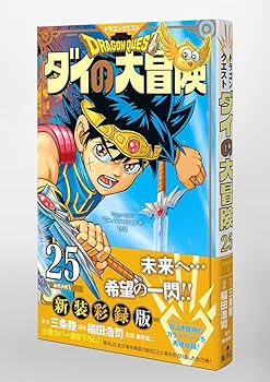 ドラゴンクエスト ダイの大冒険 新装彩録版 25 (愛蔵版コミックス