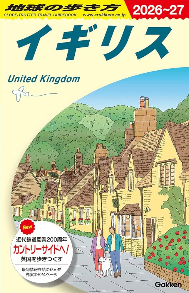 Amazon.co.jp: A02 地球の歩き方 イギリス 2026~2027 (地球の歩き方A