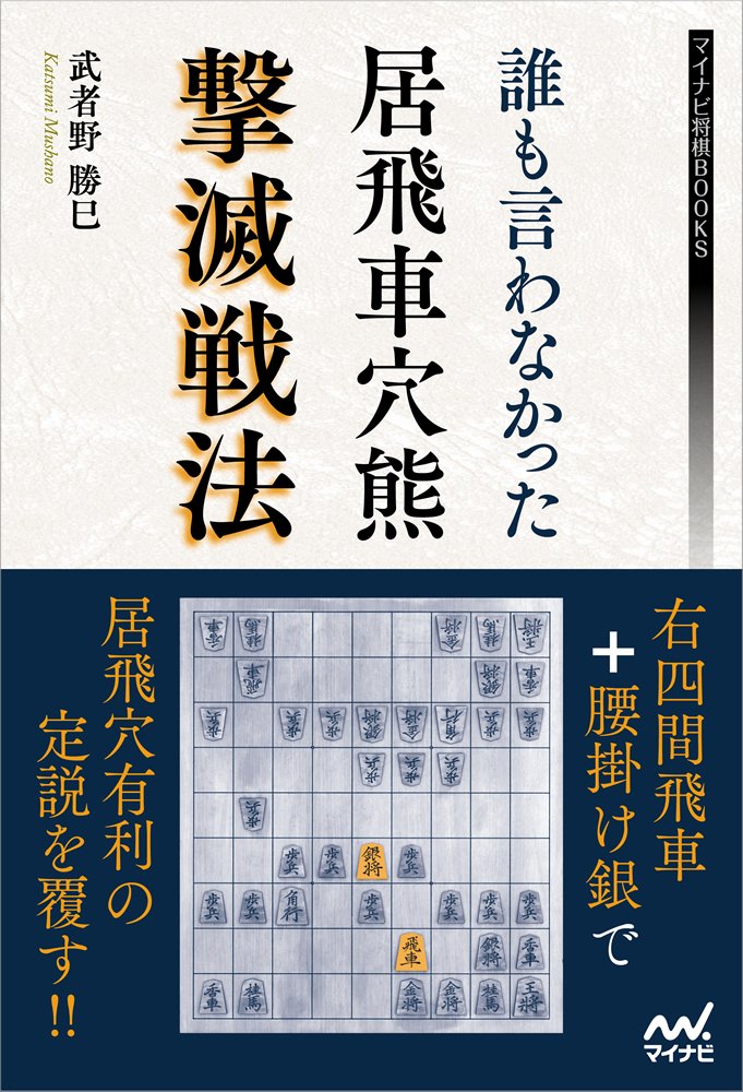 誰も言わなかった居飛車穴熊撃滅戦法 (マイナビ将棋BOOKS) | 武者野