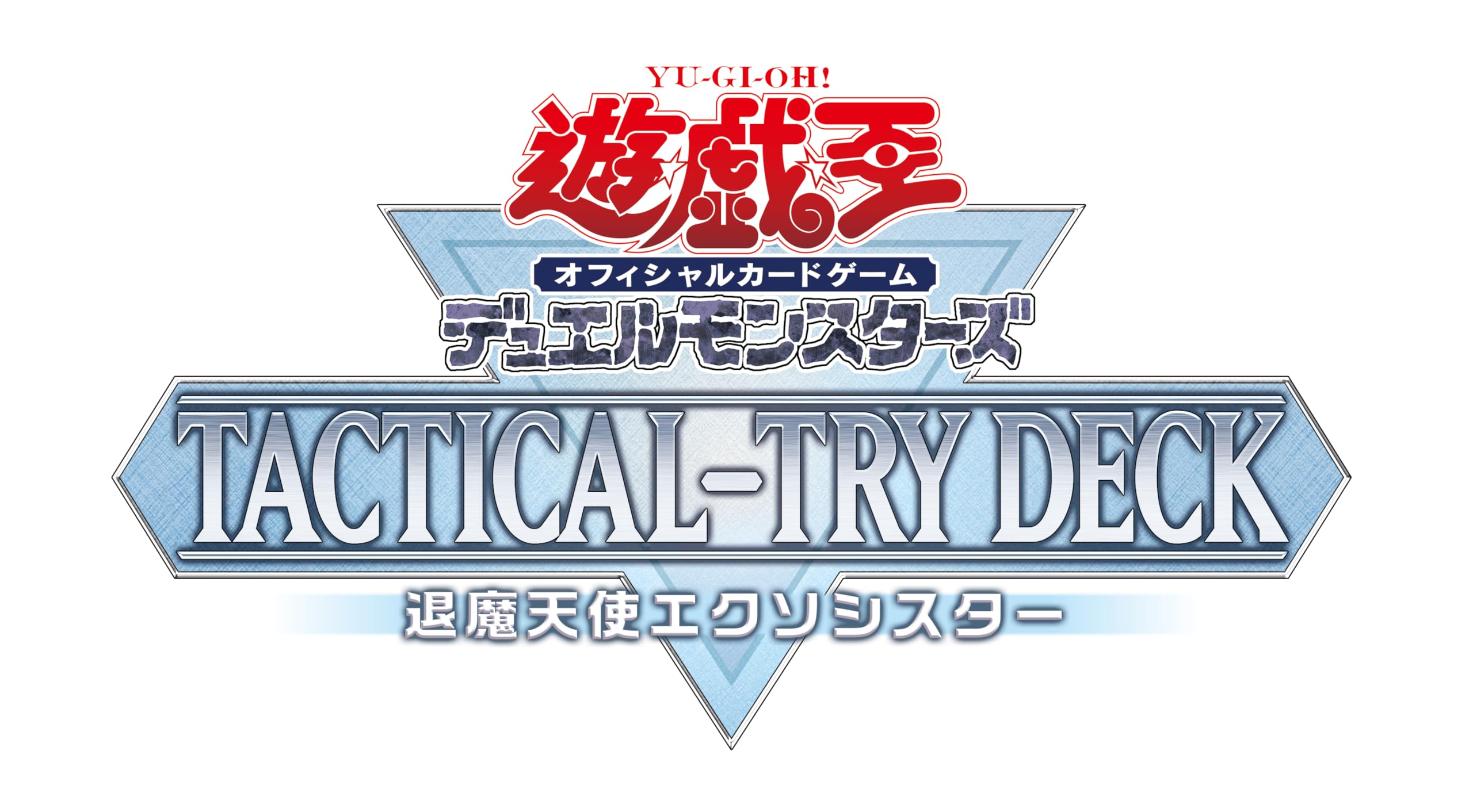 Amazon.co.jp: 遊戯王OCG デュエルモンスターズ TACTICAL-TRY DECK 退