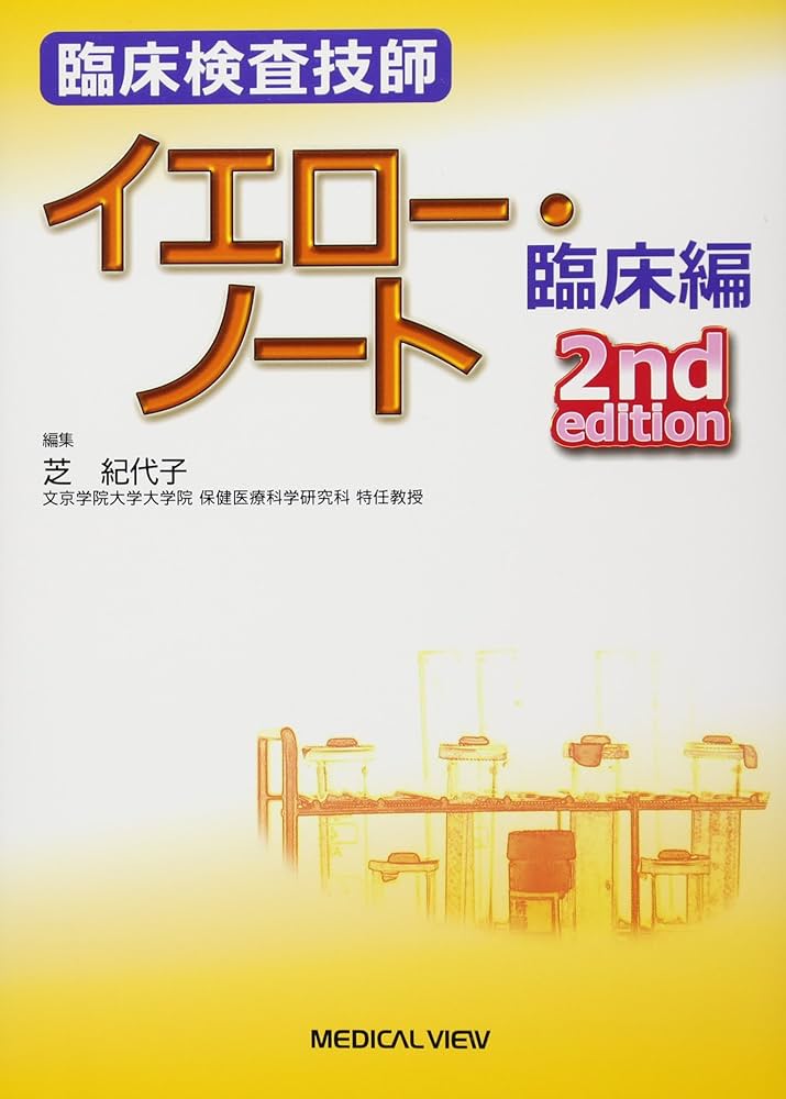 臨床検査技師イエロー・ノート 臨床編 | 芝 紀代子 |本 | 通販 | Amazon