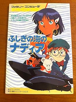 Amazon | !!!ファミコン ふしぎの海のナディア 攻略本 スーパーヒント