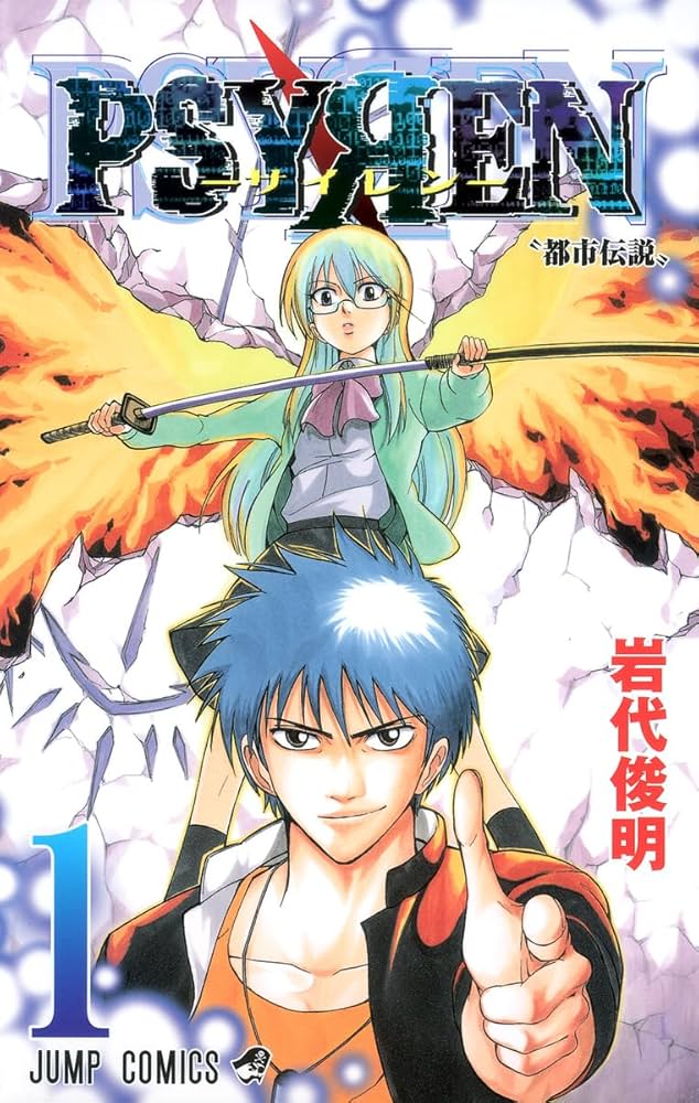 Amazon.co.jp: PSYREN-サイレン- 1 (ジャンプコミックス) : 岩代 俊明