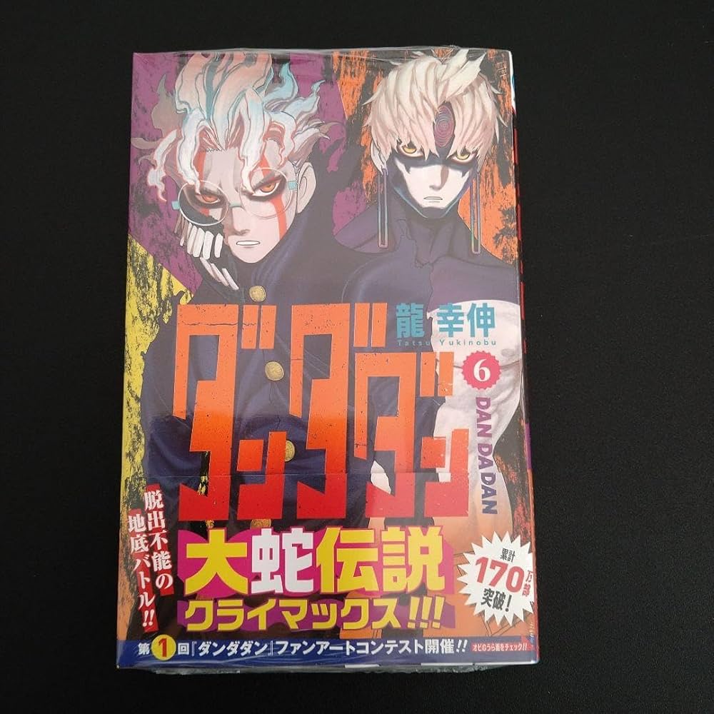 Amazon.co.jp: 龍幸伸 「ダンダダン」 6巻 初版本 (シュリンク付き
