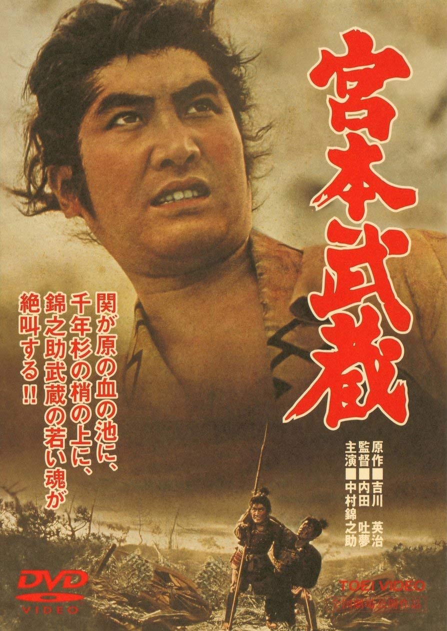 Amazon.co.jp: 宮本武蔵 [DVD] : 中村錦之助, 丘さとみ, 入江若葉