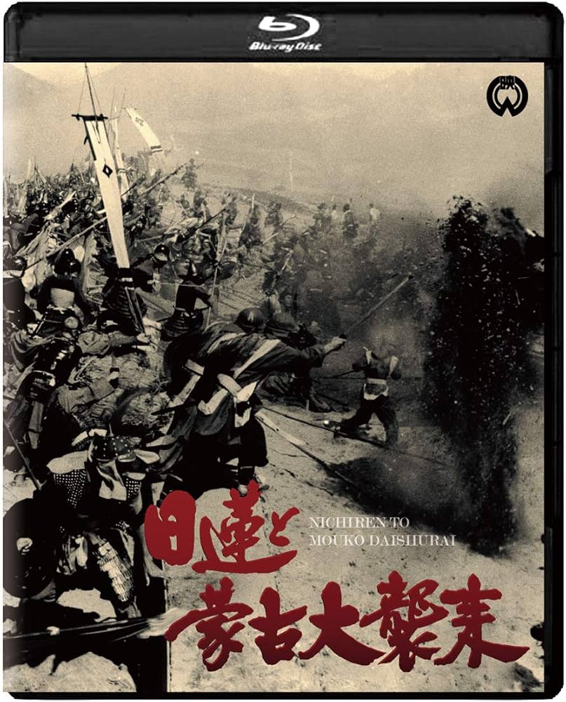 Amazon.co.jp: 日蓮と蒙古大襲来 修復版 [Blu-ray] : 長谷川一夫, 市川