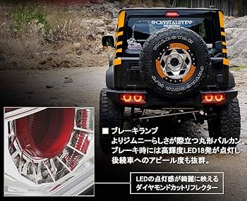Amazon | クリスタルアイ バルカンLEDテールランプ JB64 ジムニー/JB74