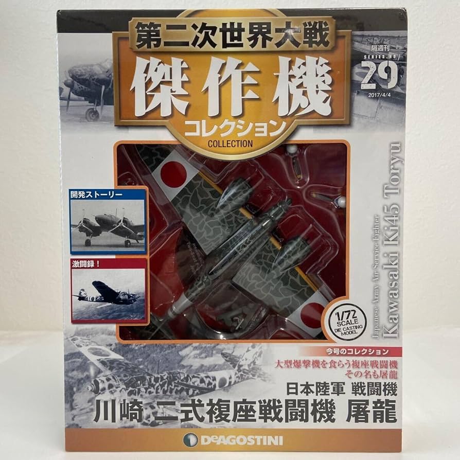Amazon | デアゴスティーニ 第二次世界大戦傑作機コレクション #29