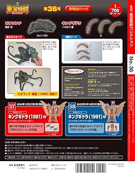 東宝怪獣コレクション 第36号(ビオランテ植獣10/キングギドラ(1991)1