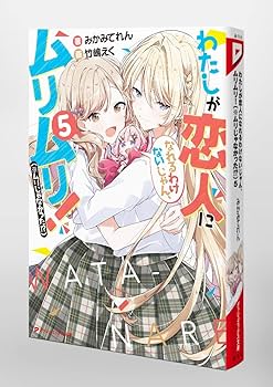 Amazon.com: わたしが恋人になれるわけないじゃん、ムリムリ!(※ムリ