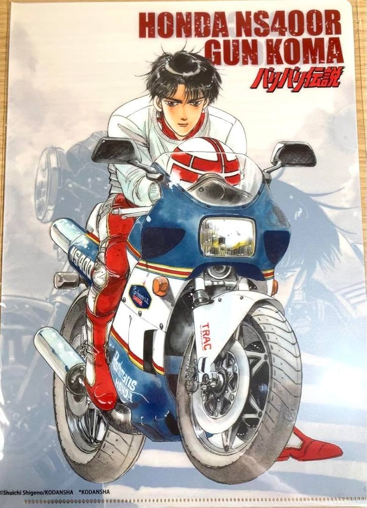 Amazon.co.jp: バリバリ伝説 バリ伝 巨摩 郡 クリアファイル A4サイズ