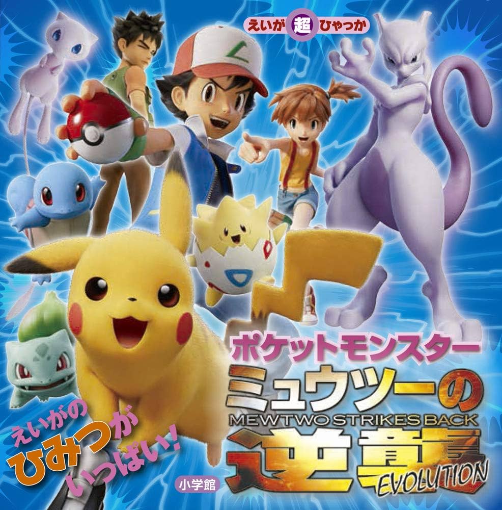 Amazon.co.jp: ポケットモンスター ミュウツーの逆襲 EVOLUTION