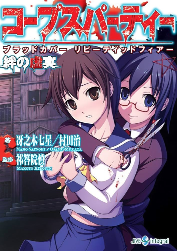 コープスパーティー ブラッドカバー リピーティッドフィアー 絆の虚実