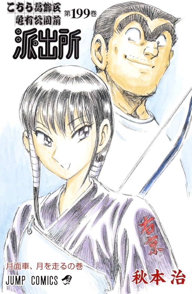 こちら葛飾区亀有公園前派出所 199 (ジャンプコミックス) | 秋本 治