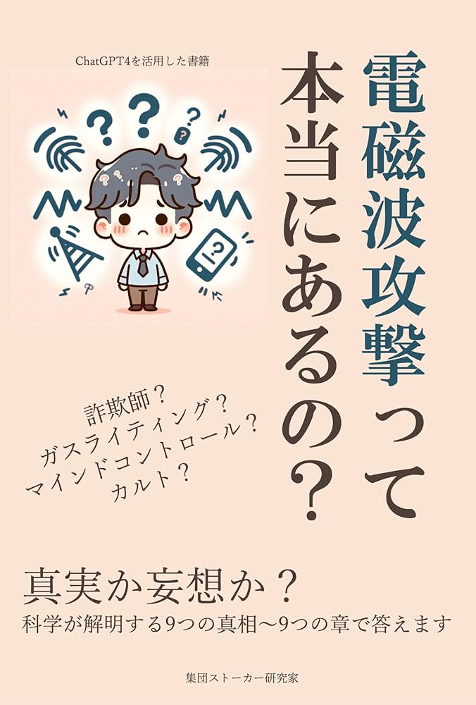 Amazon.co.jp: 電磁波攻撃って本当にあるの？: 真実か妄想か？科学が