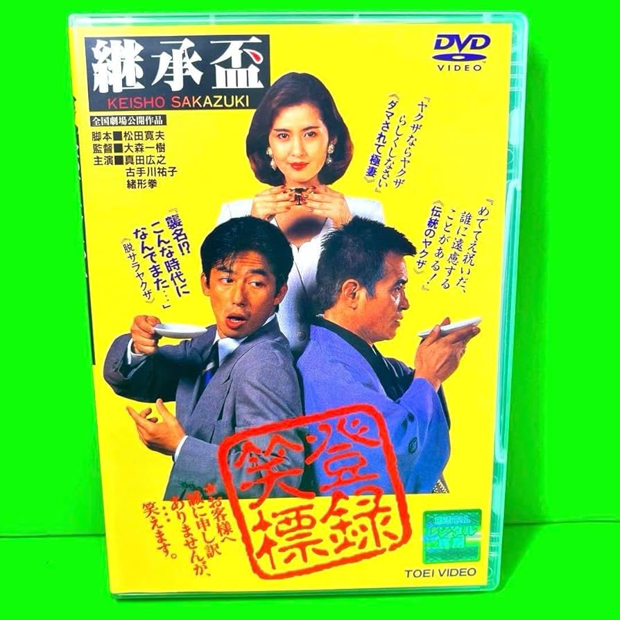 Amazon.co.jp: 継承盃 [DVD] 真田広之 古手川祐子 緒形拳 : ホーム