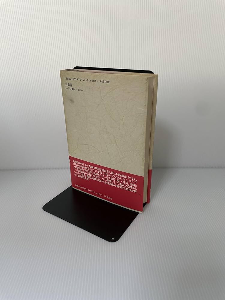 皮膚-自我 | ディディエ アンジュー, Anzieu,Didier, 素子, 福田 |本