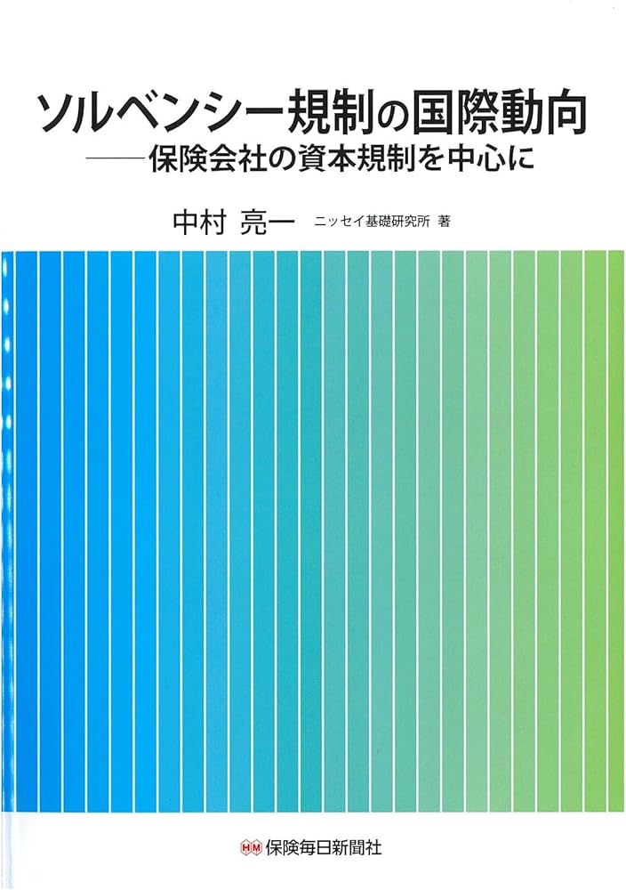 Amazon.co.jp: ソルベンシー規制の国際動向: 保険会社の資本規制を中心