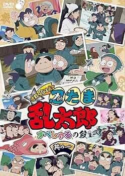 Amazon.co.jp: アニメ「忍たま乱太郎」せれくしょん すぺしゃるの段 其