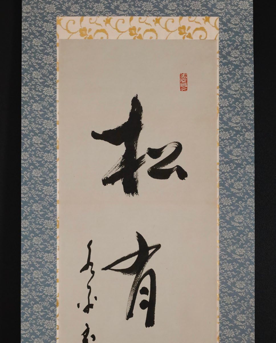 掛軸-1563 永平寺 秦慧玉 「幻化空身即法身」 1行書 共箱 掛軸-1563