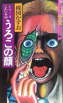楳図かずおのこわい本 14 (ハロウィン少女コミック館) | 楳図かずお