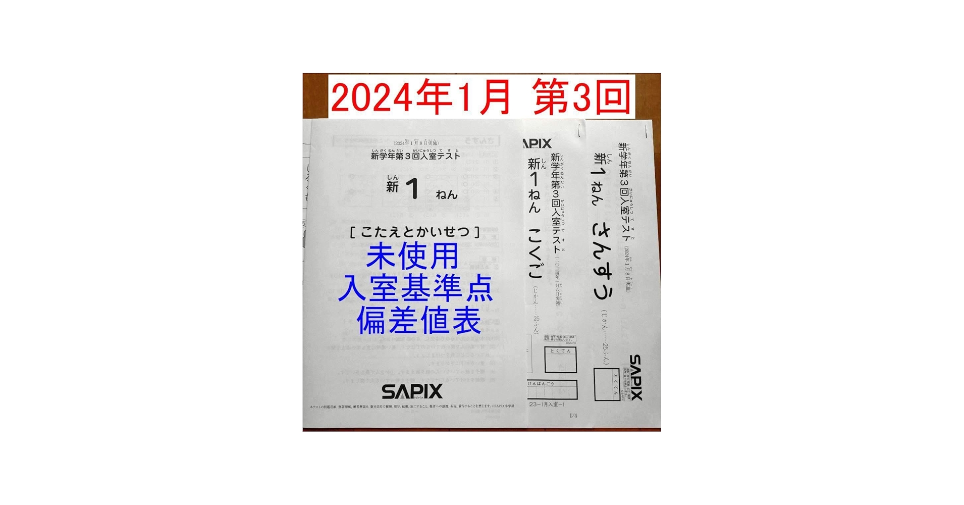 Amazon.co.jp: サピックス 新1年生 新小1 現年長生 2024年1月 新学年第