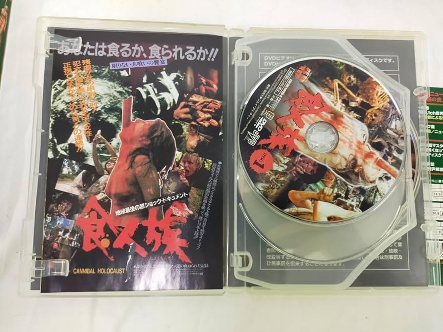 Amazon.co.jp: isg001 DVD セル版 DVD食人族 てんこ盛り食人愛好家盤