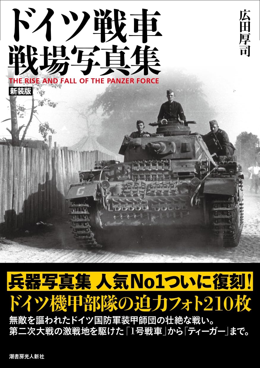 Amazon.co.jp: 新装版 ドイツ戦車 戦場写真集 : 広田厚司: 本