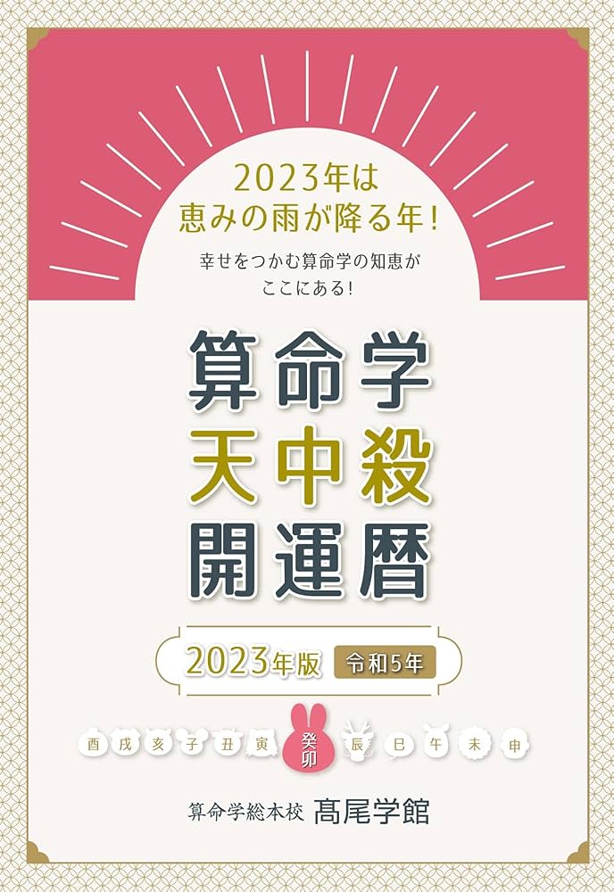 Amazon.co.jp: 算命学天中殺開運暦: 2023年版 令和5年 (算命学総本校